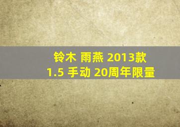 铃木 雨燕 2013款 1.5 手动 20周年限量